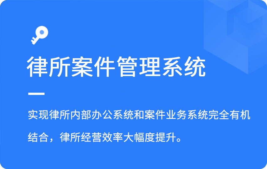 律所案件管理系统